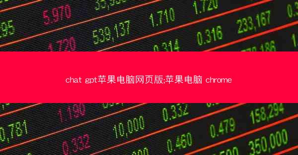 chat gpt苹果电脑网页版;苹果电脑 chrome