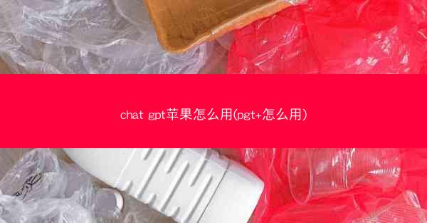 chat gpt苹果怎么用(pgt+怎么用)