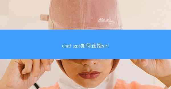 chat gpt如何连接siri