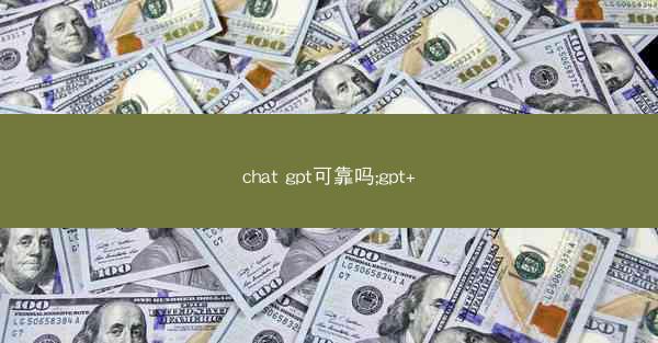 chat gpt可靠吗;gpt+