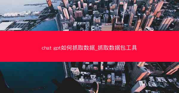 chat gpt如何抓取数据_抓取数据包工具
