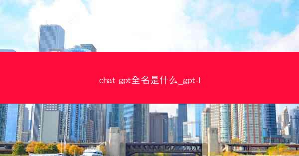 chat gpt全名是什么_gpt-l