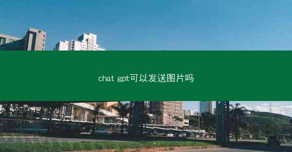 chat gpt可以发送图片吗