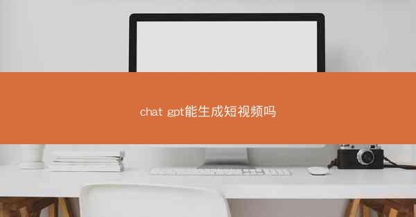 chat gpt能生成短视频吗
