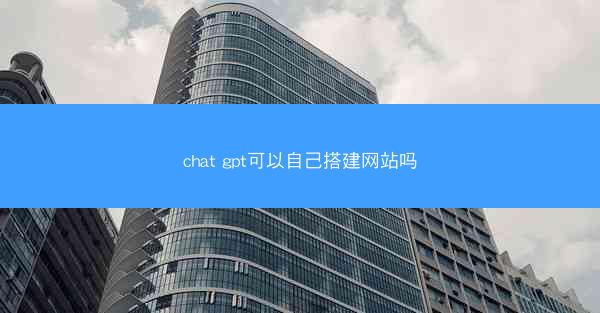 chat gpt可以自己搭建网站吗