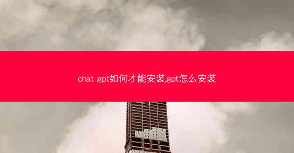 chat gpt如何才能安装,gpt怎么安装