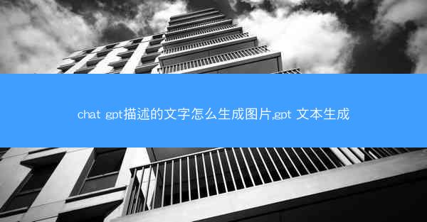 chat gpt描述的文字怎么生成图片,gpt 文本生成
