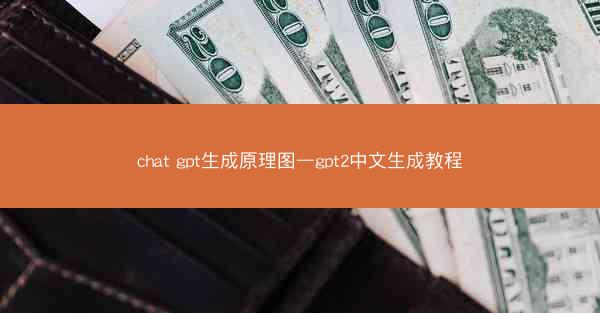 chat gpt生成原理图—gpt2中文生成教程