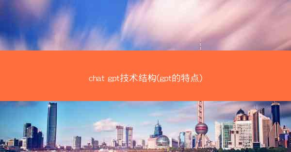 chat gpt技术结构(gpt的特点)