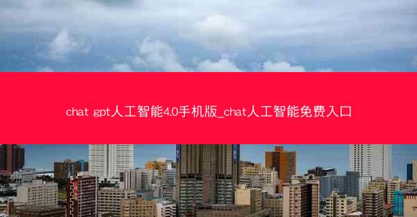 chat gpt人工智能4.0手机版_chat人工智能免费入口