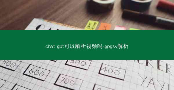 chat gpt可以解析视频吗-gpgsv解析