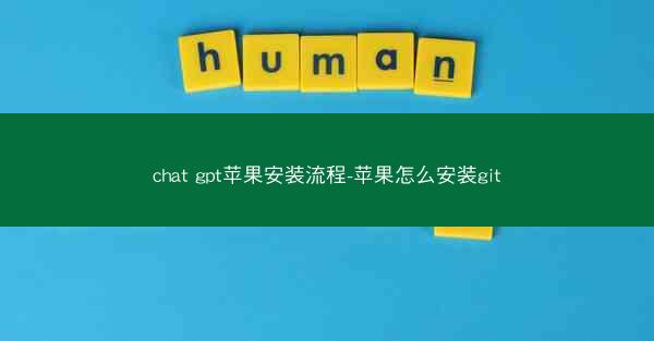 chat gpt苹果安装流程-苹果怎么安装git