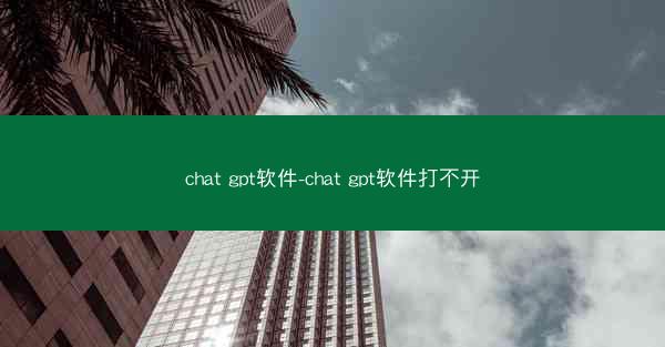 chat gpt软件-chat gpt软件打不开