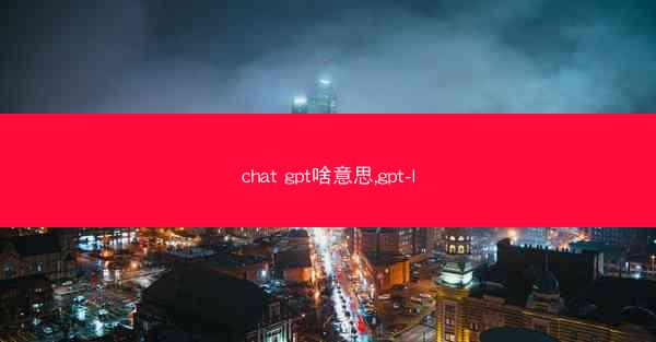 chat gpt啥意思,gpt-l