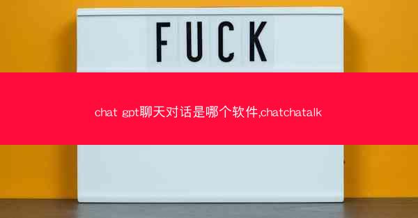 chat gpt聊天对话是哪个软件,chatchatalk