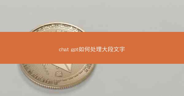 chat gpt如何处理大段文字