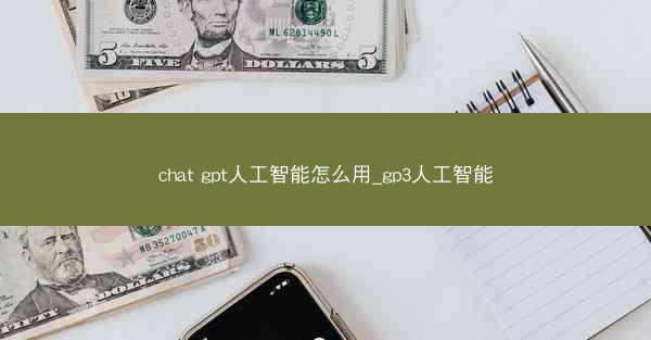 chat gpt人工智能怎么用_gp3人工智能