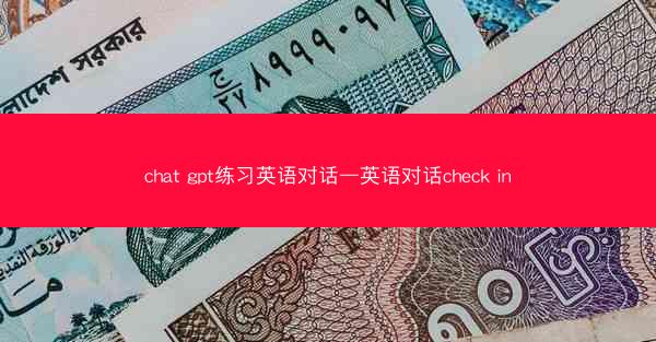 chat gpt练习英语对话—英语对话check in