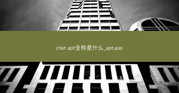 chat gpt全称是什么_gpt,gop