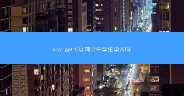 chat gpt可以辅导中学生学习吗