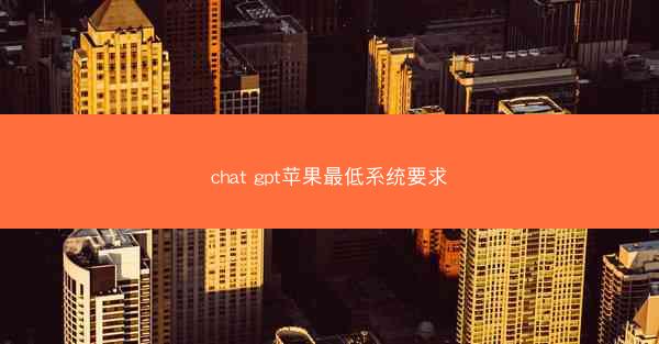 chat gpt苹果最低系统要求