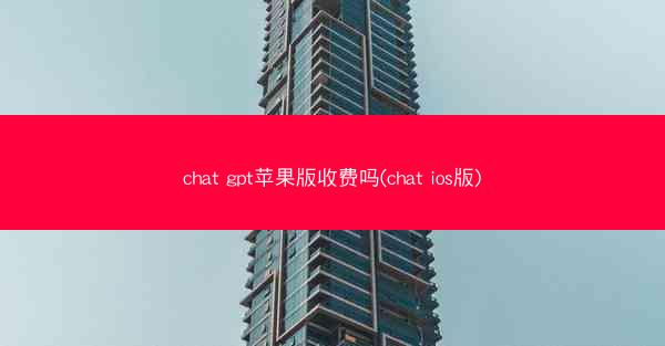 chat gpt苹果版收费吗(chat ios版)