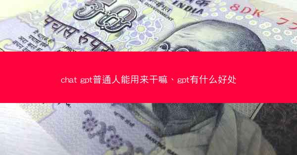chat gpt普通人能用来干嘛、gpt有什么好处