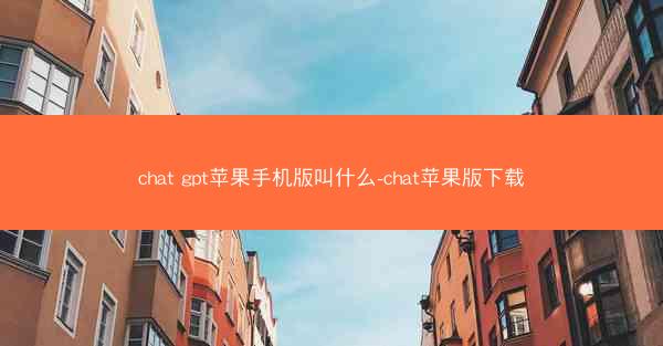 chat gpt苹果手机版叫什么-chat苹果版下载