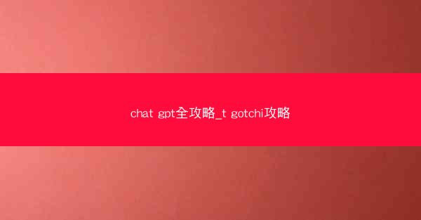 chat gpt全攻略_t gotchi攻略