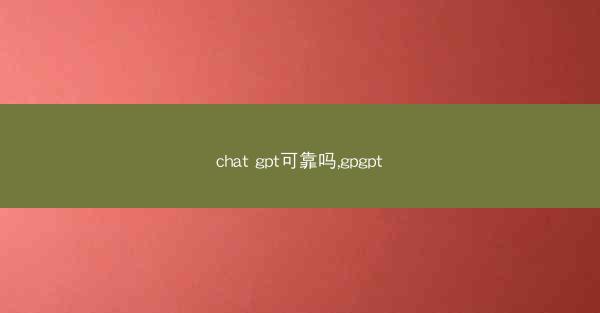 chat gpt可靠吗,gpgpt