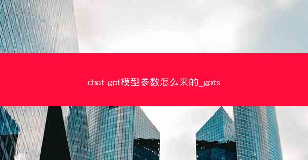 chat gpt模型参数怎么来的_gpts