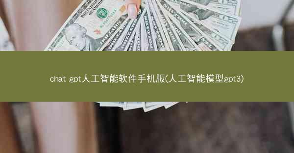chat gpt人工智能软件手机版(人工智能模型gpt3)