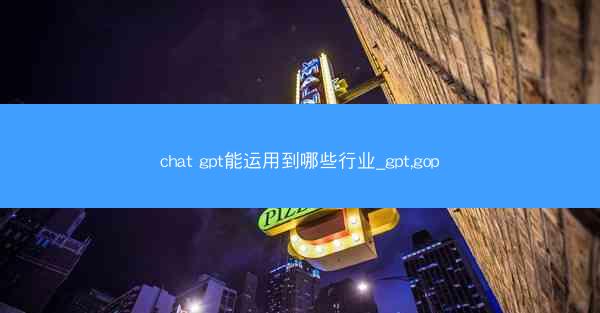 chat gpt能运用到哪些行业_gpt,gop