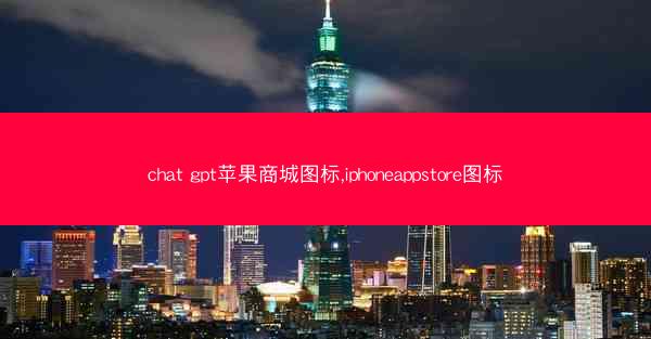 chat gpt苹果商城图标,iphoneappstore图标