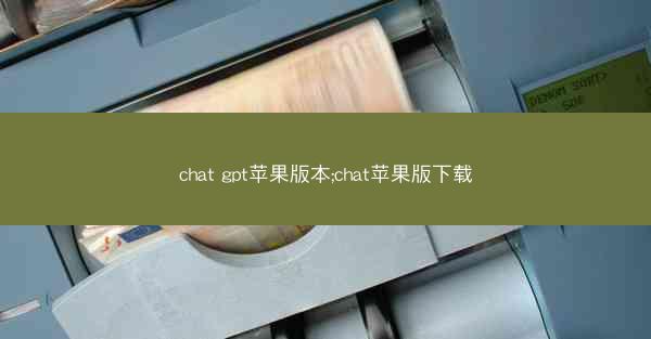 chat gpt苹果版本;chat苹果版下载