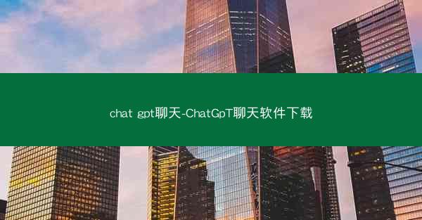 chat gpt聊天-ChatGpT聊天软件下载