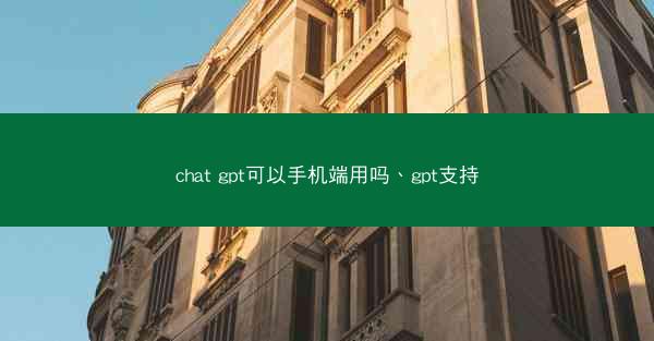 chat gpt可以手机端用吗、gpt支持