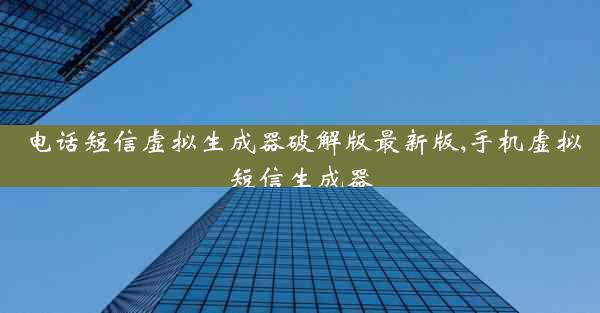 电话短信虚拟生成器破解版最新版,手机虚拟短信生成器