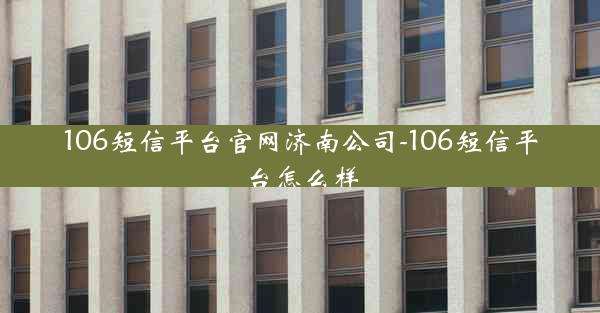 106短信平台官网济南公司-106短信平台怎么样
