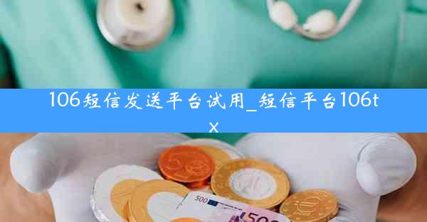 106短信发送平台试用_短信平台106tx