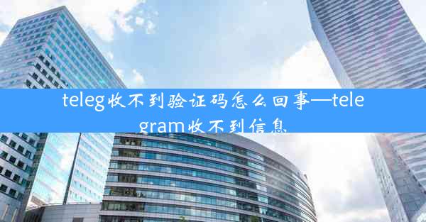 teleg收不到验证码怎么回事—telegram收不到信息