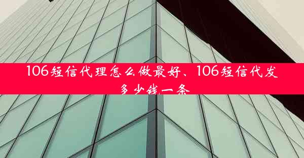 106短信代理怎么做最好、106短信代发多少钱一条