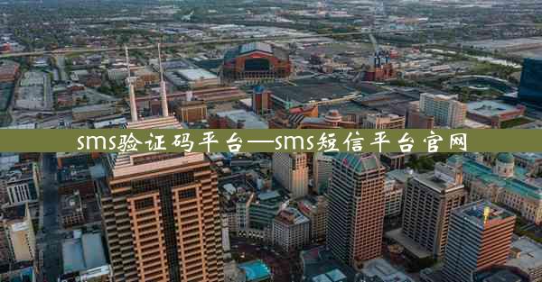 sms验证码平台—sms短信平台官网