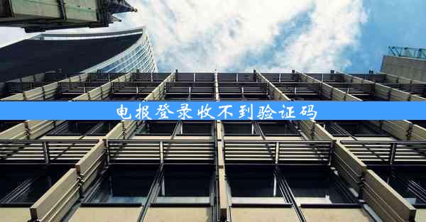 电报登录收不到验证码
