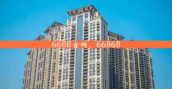 6688官网、66868