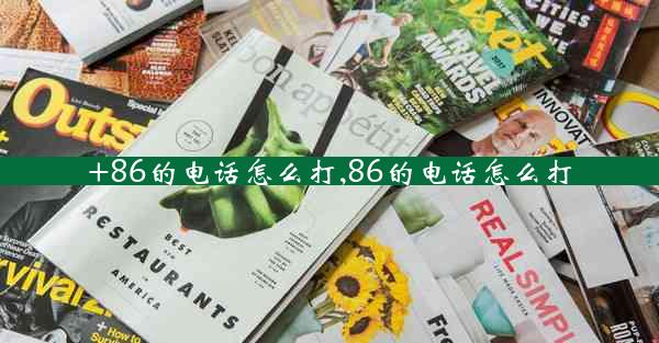 +86的电话怎么打,86的电话怎么打