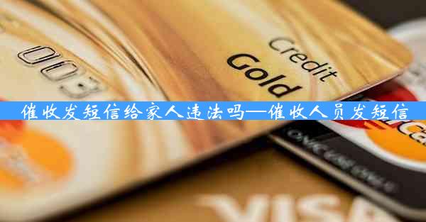 催收发短信给家人违法吗—催收人员发短信