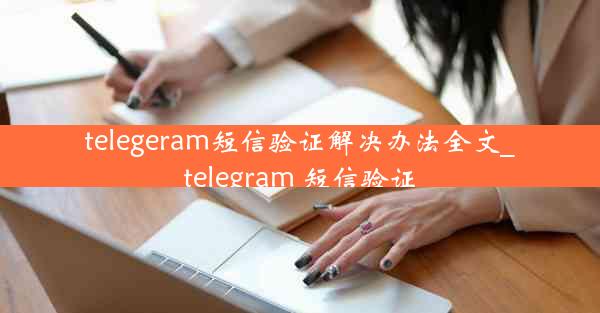 telegeram短信验证解决办法全文_telegram 短信验证