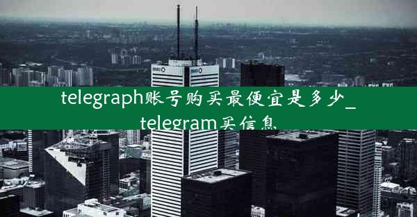 telegraph账号购买最便宜是多少_telegram买信息