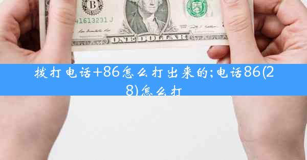 拨打电话+86怎么打出来的;电话86(28)怎么打
